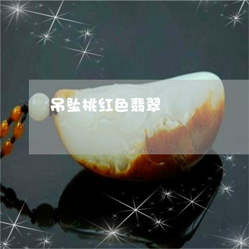 吊坠桃红色翡翠/2023040406926 吊坠桃红色翡翠/2023040406926