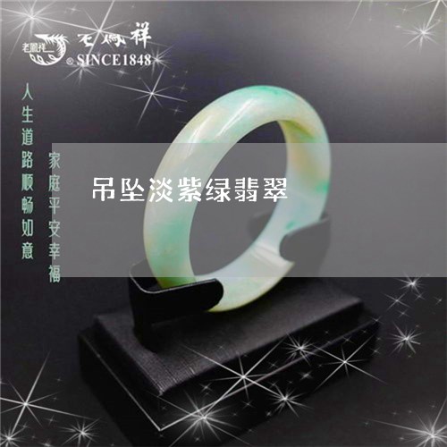 吊坠淡紫绿翡翠/2023040451706