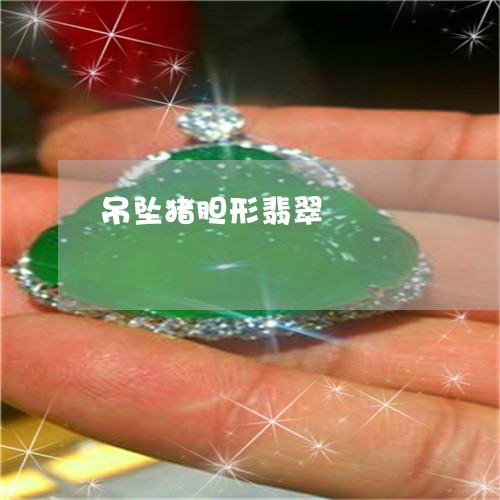 吊坠猪胆形翡翠/2023040440826 吊坠猪胆形翡翠/2023040440826