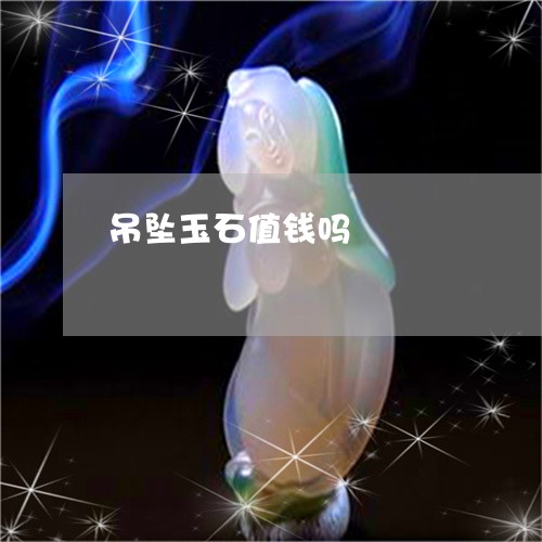 吊坠玉石值钱吗/2023040495038 吊坠玉石值钱吗/2023040495038