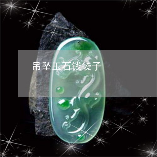 吊坠玉石钱袋子/2023040402937 吊坠玉石钱袋子/2023040402937