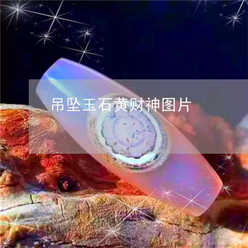 吊坠玉石黄财神图片/2023042250250