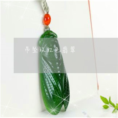 吊坠玫红色翡翠/2023040494937 吊坠玫红色翡翠/2023040494937