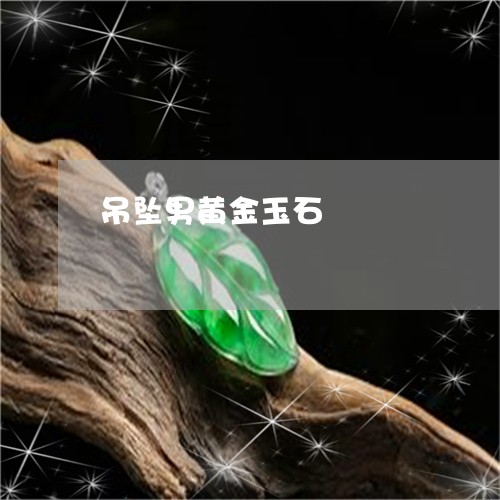 吊坠男黄金玉石/2023040450561 吊坠男黄金玉石/2023040450561