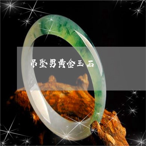 吊坠男黄金玉石/2023040483825 吊坠男黄金玉石/2023040483825