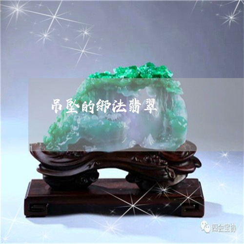 吊坠的绑法翡翠/2023040497360 吊坠的绑法翡翠/2023040497360