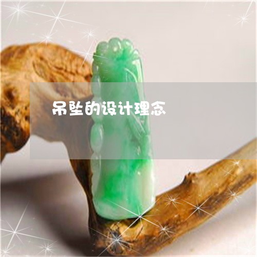 吊坠的设计理念/2023040428148 吊坠的设计理念/2023040428148