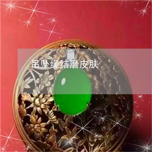 吊坠绳结磨皮肤/2023040429624 吊坠绳结磨皮肤/2023040429624