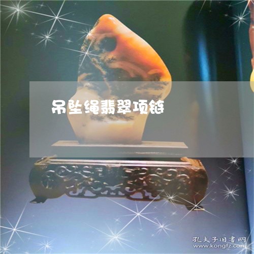 吊坠绳翡翠项链/2023040441683 吊坠绳翡翠项链/2023040441683