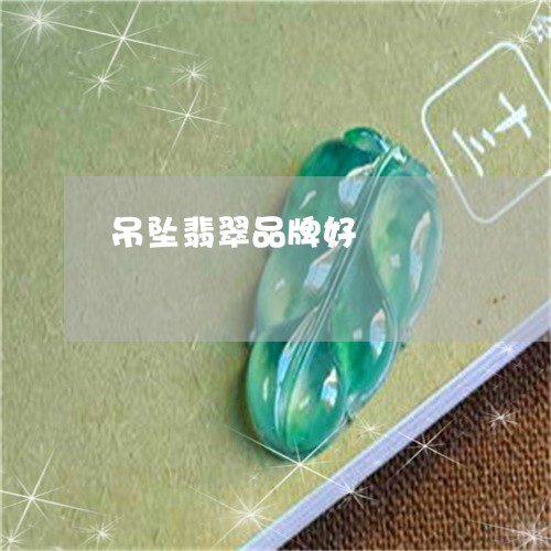 吊坠翡翠品牌好/2023040400672 吊坠翡翠品牌好/2023040400672