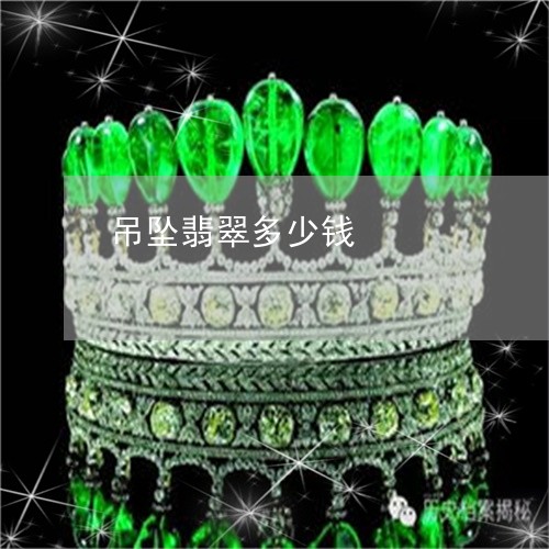 吊坠翡翠多少钱/2023040473705 吊坠翡翠多少钱/2023040473705