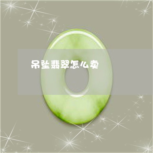 吊坠翡翠怎么卖/2023040429414 吊坠翡翠怎么卖/2023040429414