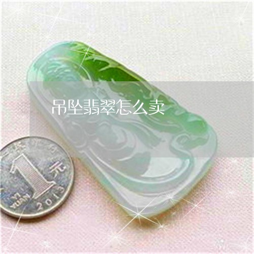 吊坠翡翠怎么卖/2023040474615 吊坠翡翠怎么卖/2023040474615
