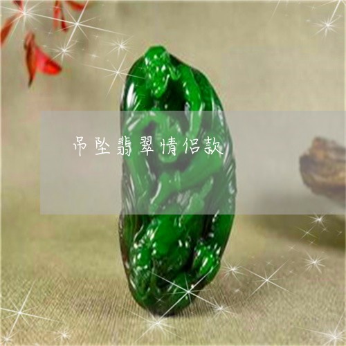 吊坠翡翠情侣款/2023040485726 吊坠翡翠情侣款/2023040485726