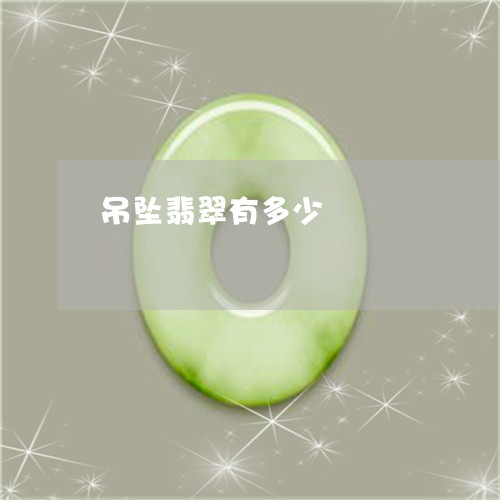 吊坠翡翠有多少/2023040458272 吊坠翡翠有多少/2023040458272