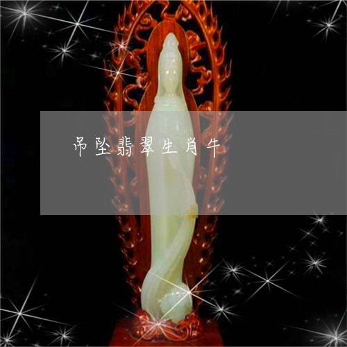 吊坠翡翠生肖牛/2023040496126 吊坠翡翠生肖牛/2023040496126