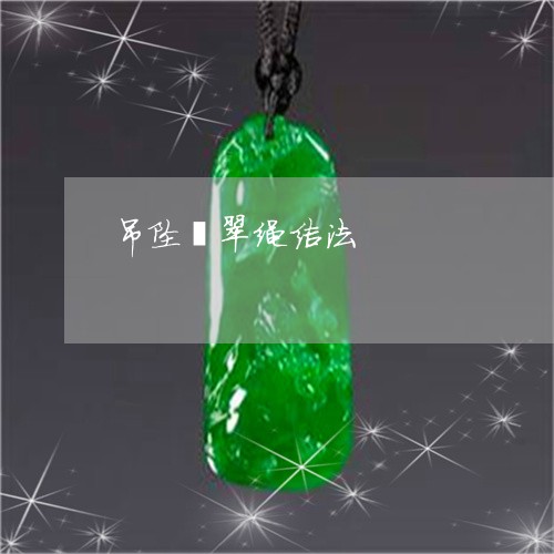 吊坠翡翠绳结法/2023040405159 吊坠翡翠绳结法/2023040405159