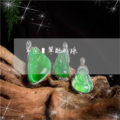 吊坠翡翠配珍珠/2023040405149 吊坠翡翠配珍珠/2023040405149