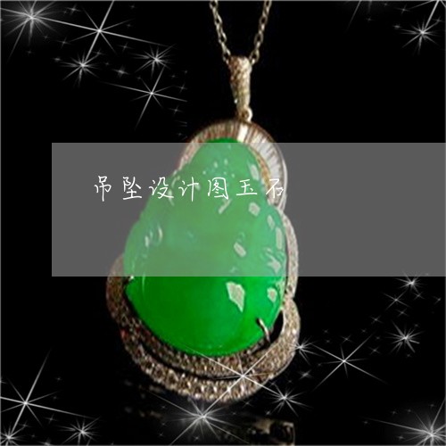 吊坠设计图玉石/2023040484926 吊坠设计图玉石/2023040484926