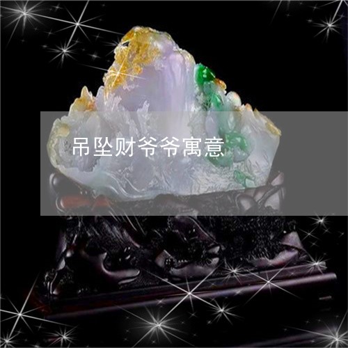 吊坠财爷爷寓意/2023040489681 吊坠财爷爷寓意/2023040489681