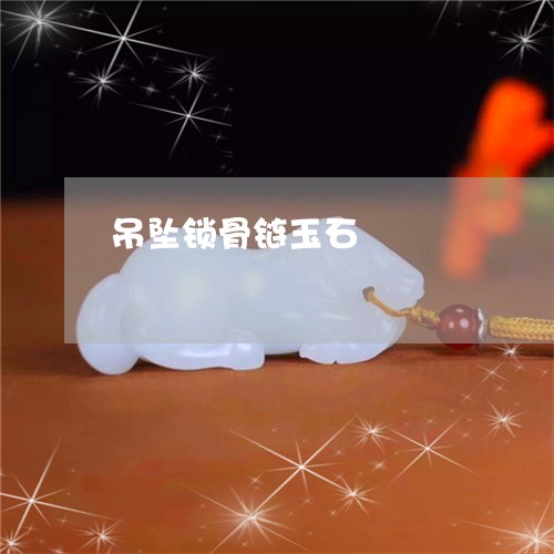 吊坠锁骨链玉石/2023040473904 吊坠锁骨链玉石/2023040473904
