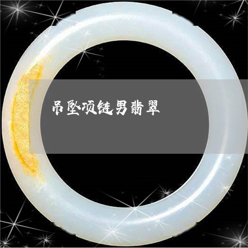 吊坠项链男翡翠/2023040451715 吊坠项链男翡翠/2023040451715