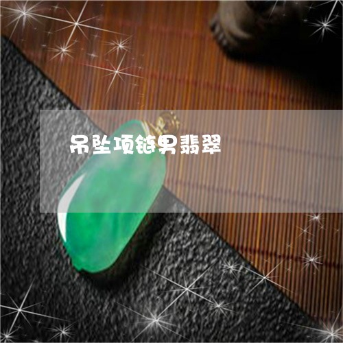 吊坠项链男翡翠/2023040474826 吊坠项链男翡翠/2023040474826