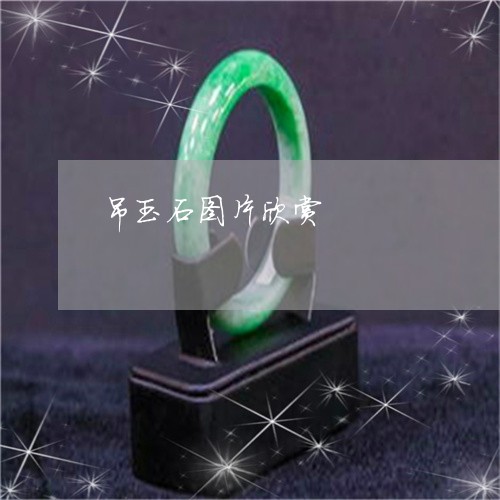 吊玉石图片欣赏/2023040439470 吊玉石图片欣赏/2023040439470