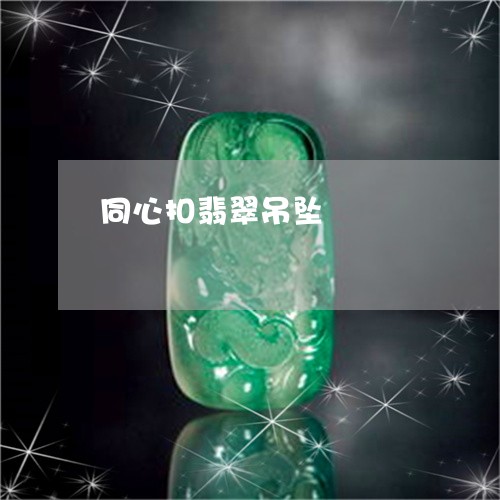 同心扣翡翠吊坠/2023040441370 同心扣翡翠吊坠/2023040441370
