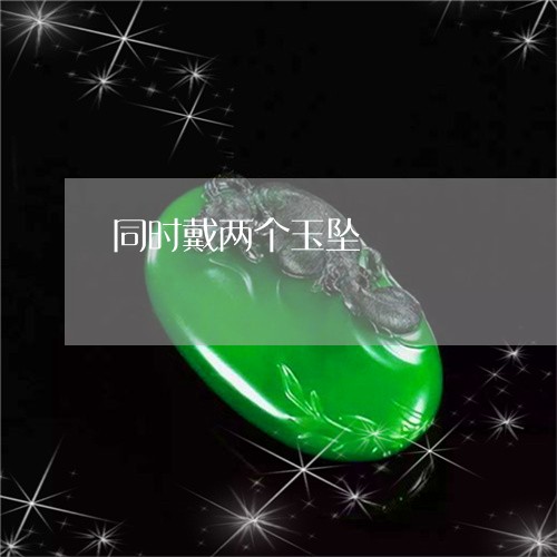 同时戴两个玉坠/2023040464938 同时戴两个玉坠/2023040464938