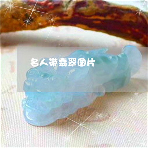 名人带翡翠图片/2023040448583