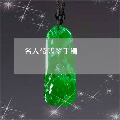 名人带翡翠手镯/2023040431804