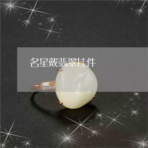 名星戴翡翠挂件/2023040451706