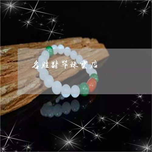 名胜翡翠珠宝店/2023040462607