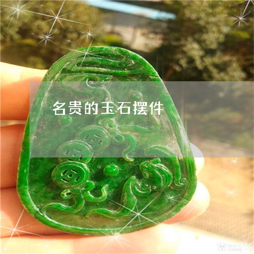 名贵的玉石摆件/2023040405926