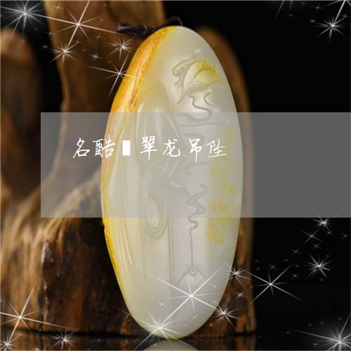 名酷翡翠龙吊坠/2023040450582