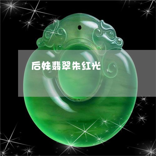 后妹翡翠朱红光/2023040439369