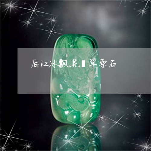 后江冰飘花翡翠原石/2023042251793 后江冰飘花翡翠原石/2023042251793