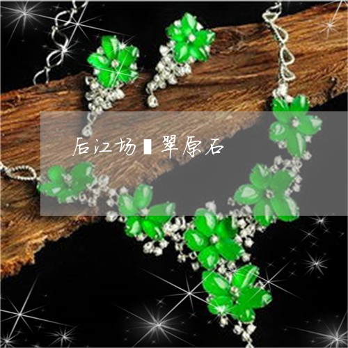后江场翡翠原石/2023040466037