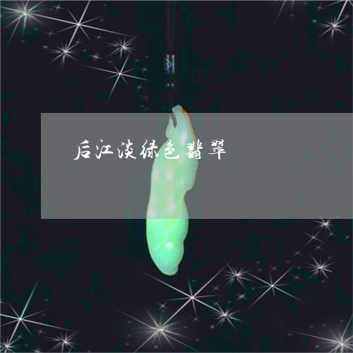 后江淡绿色翡翠/2023061526150