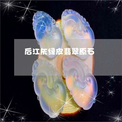 后江灰绿皮翡翠原石/2023042249503