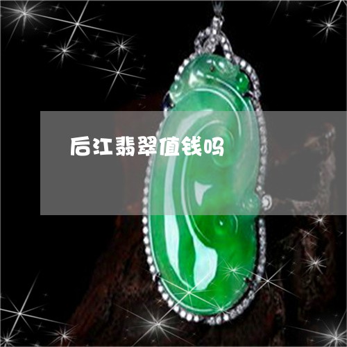 后江翡翠值钱吗/2023040438461 后江翡翠值钱吗/2023040438461