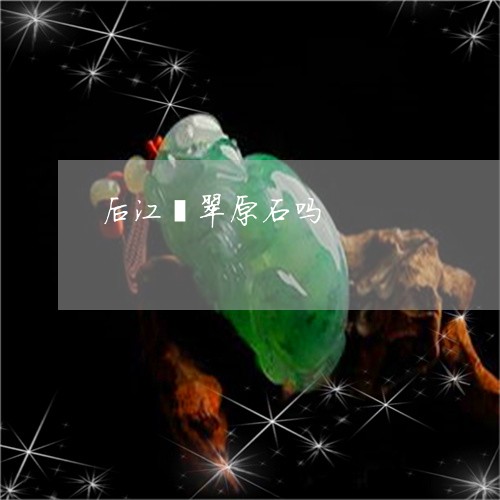 后江翡翠原石吗/2023040448163 后江翡翠原石吗/2023040448163