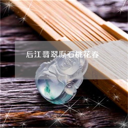 后江翡翠原石桃花春/2023042229371