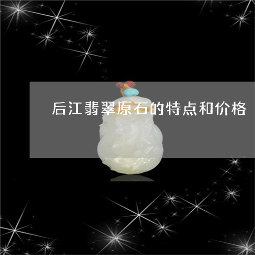 后江翡翠原石的特点和价格/2023061992697