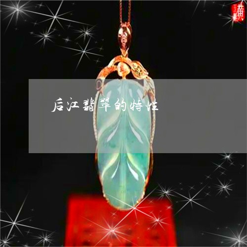 后江翡翠的特性/2023040461303 后江翡翠的特性/2023040461303