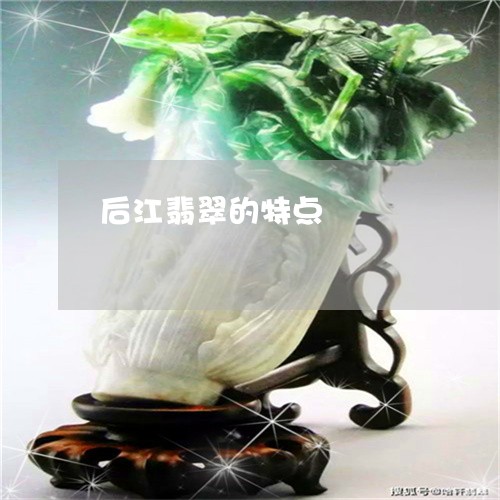 后江翡翠的特点/2023040441472 后江翡翠的特点/2023040441472
