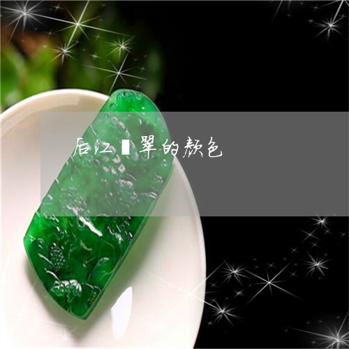 后江翡翠的颜色/2023040480505 后江翡翠的颜色/2023040480505
