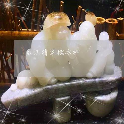 后江翡翠糯冰种/2023040406027 后江翡翠糯冰种/2023040406027