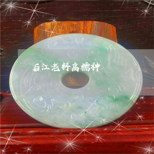 后江老料高糯种/2023040484905 后江老料高糯种/2023040484905